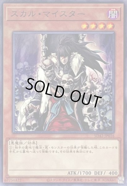 画像1: スカルマイスター【ノーマル】{SD42-JP016}《モンスター》 (1)