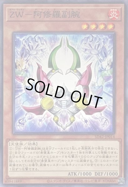 画像1: ZW阿修羅副腕【ノーマル】{SD42-JP014}《モンスター》 (1)