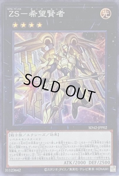 画像1: ZS希望賢者【スーパー】{SD42-JPP02}《エクシーズ》 (1)