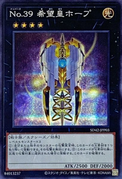 画像1: ☆アジア☆No39希望皇ホープ【シークレット】{アジアSD42-JPP03}《エクシーズ》 (1)