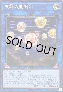 天球の聖刻印 - カードラッシュ[遊戯王]