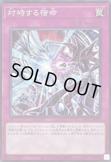 対峙する宿命 - カードラッシュ[遊戯王]