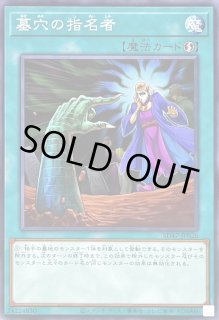 墓穴の指名者 - カードラッシュ[遊戯王]