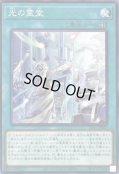 画像1: 光の霊堂【ノーマル】{SD47-JP023}《魔法》 (1)