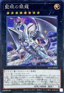 青眼の究極霊竜【シークレット】{SD47-JPP06}《シンクロ》