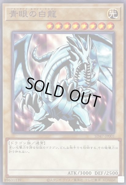 画像1: 青眼の白龍(EX)【ノーマル】{SD47-JP001}《モンスター》 (1)