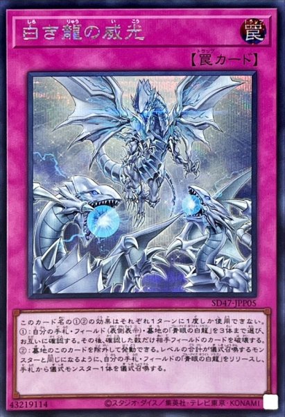 画像1: 〔状態A-〕白き龍の威光【シークレット】{SD47-JPP05}《罠》 (1)