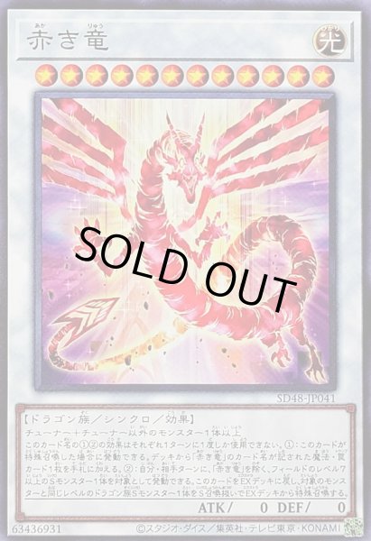 画像1: 〔状態A-〕赤き竜【ノーマル】{SD48-JP041}《シンクロ》 (1)
