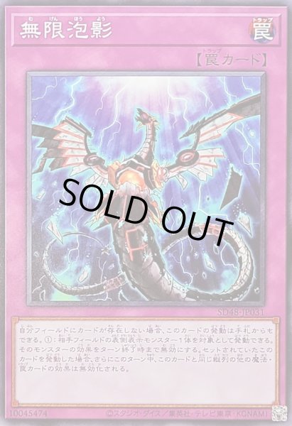 画像1: 〔状態A-〕無限泡影【ノーマル】{SD48-JP031}《罠》 (1)