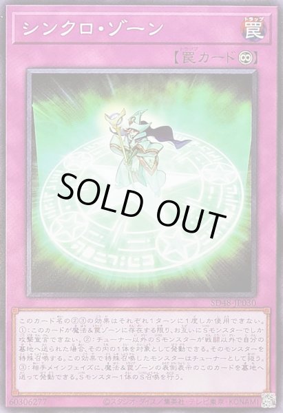 画像1: シンクロゾーン【ノーマル】{SD48-JP030}《罠》 (1)