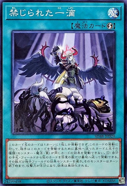 画像1: 禁じられた一滴【ノーマル】{SD48-JP029}《魔法》 (1)