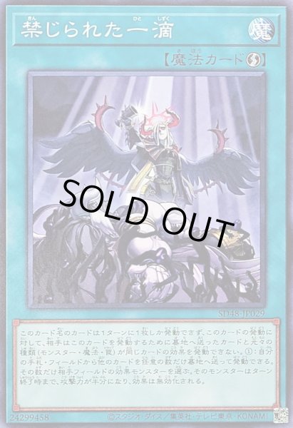 画像1: 〔状態A-〕禁じられた一滴【ノーマル】{SD48-JP029}《魔法》 (1)