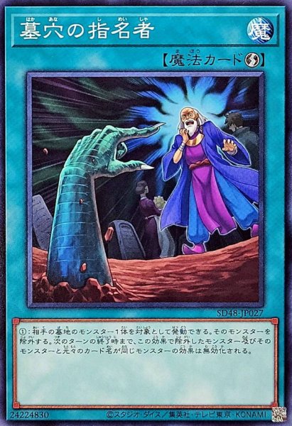 画像1: 墓穴の指名者【ノーマル】{SD48-JP027}《魔法》 (1)