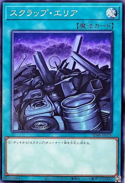 画像1: スクラップエリア【ノーマル】{SD48-JP026}《魔法》 (1)