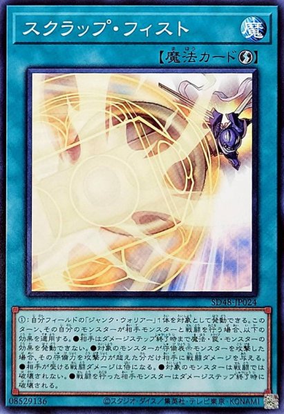 画像1: スクラップフィスト【ノーマル】{SD48-JP024}《魔法》 (1)