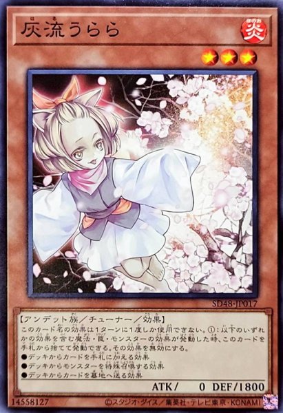 画像1: 灰流うらら【ノーマル】{SD48-JP017}《モンスター》 (1)