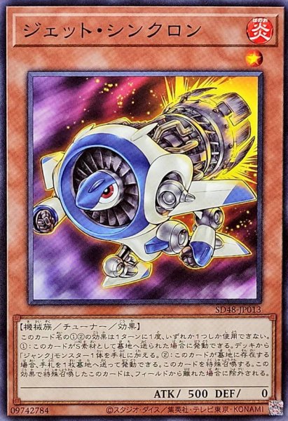画像1: ジェットシンクロン【ノーマル】{SD48-JP013}《モンスター》 (1)