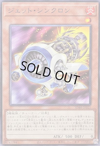 画像1: ジェットシンクロン【ノーマル】{SD48-JP013}《モンスター》 (1)