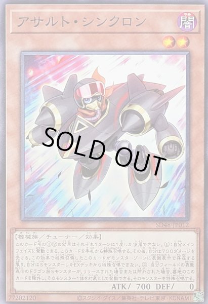 画像1: アサルトシンクロン【ノーマル】{SD48-JP012}《モンスター》 (1)