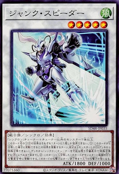 画像1: ジャンクスピーダー【ノーマル】{SD48-JP035}《シンクロ》 (1)