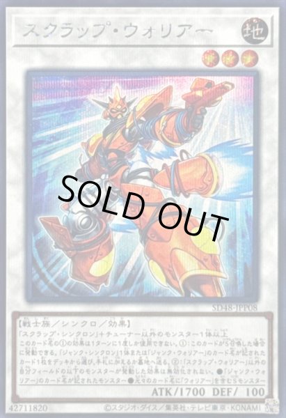 画像1: 〔状態B〕スクラップウォリアー【シークレット】{SD48-JPP08}《シンクロ》 (1)