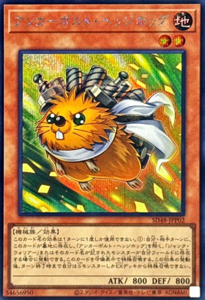 画像1: アンカーボルトヘッジホッグ【シークレット】{SD48-JPP02}《モンスター》 (1)