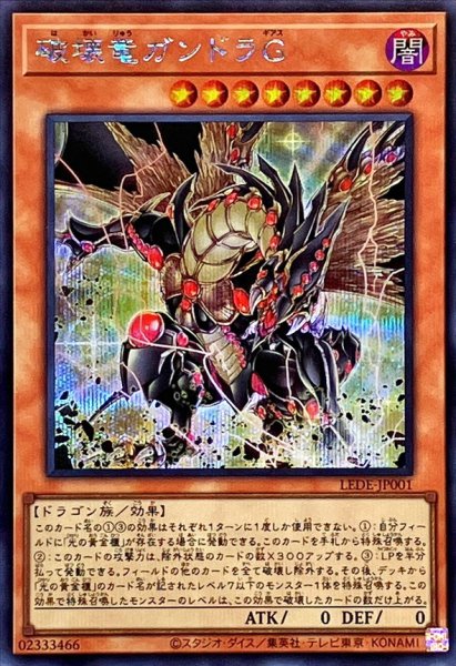 画像1: 〔状態A-〕破壊竜ガンドラG【シークレット】{LEDE-JP001}《モンスター》 (1)