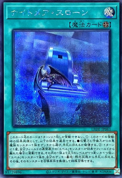 画像1: 〔状態A-〕ナイトメアスローン【シークレット】{LEDE-JP061}《魔法》 (1)