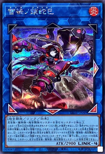 画像1: 〔状態A-〕蕾禍ノ鎖蛇巳【シークレット】{LEDE-JP049}《リンク》 (1)