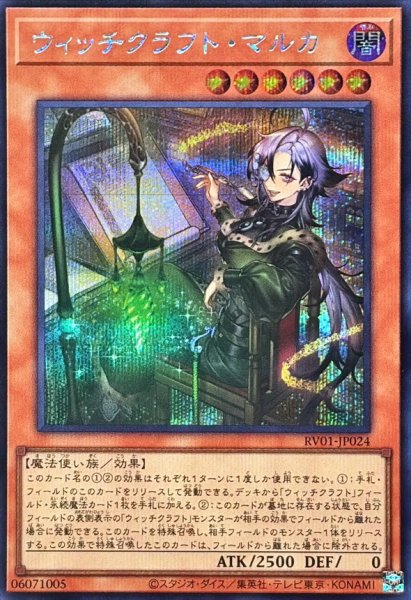 画像1: ウィッチクラフトマルカ【シークレット】{RV01-JP024}《モンスター》 (1)