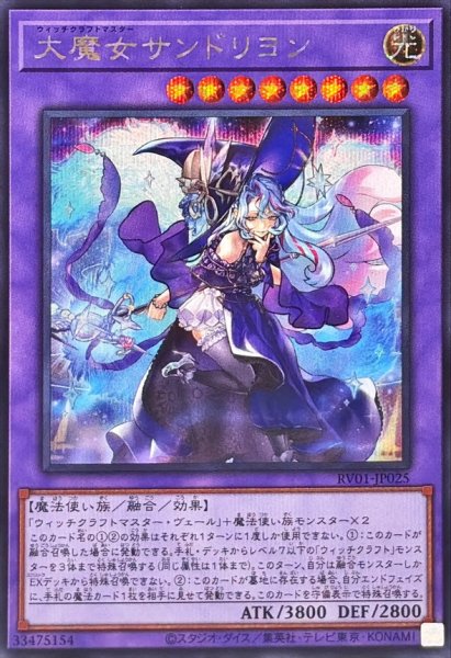 画像1: 大魔女サンドリヨン【シークレット】{RV01-JP025}《融合》 (1)