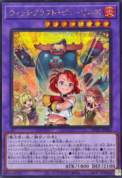 画像1: ウィッチクラフトピューピルズ【シークレット】{RV01-JP026}《融合》 (1)