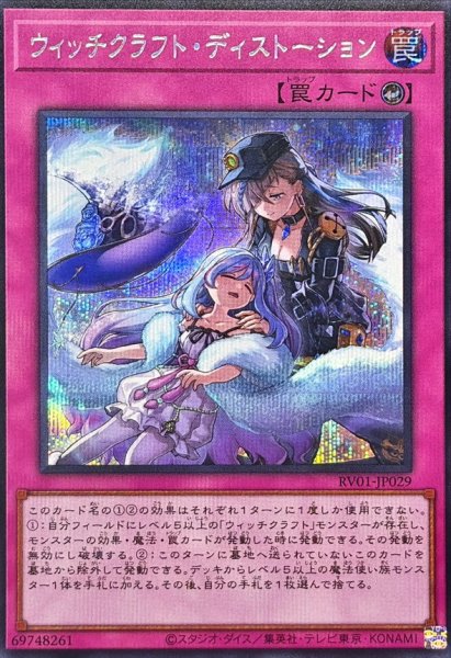 画像1: ウィッチクラフトディストーション【シークレット】{RV01-JP029}《罠》 (1)