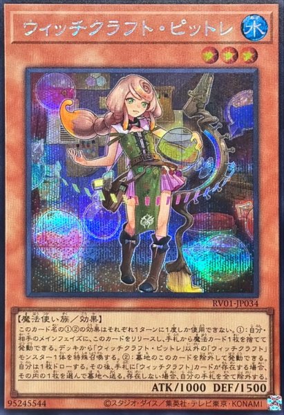 画像1: ウィッチクラフトピットレ【シークレット】{RV01-JP034}《モンスター》 (1)