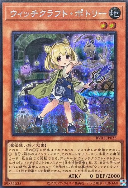 画像1: ウィッチクラフトポトリー【シークレット】{RV01-JP035}《モンスター》 (1)