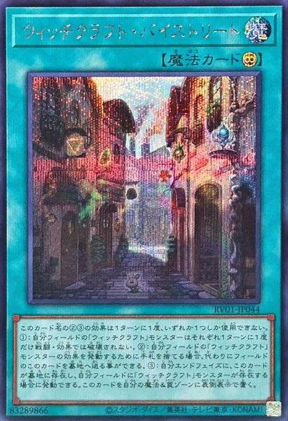 画像1: ウィッチクラフトバイストリート【シークレット】{RV01-JP044}《魔法》 (1)
