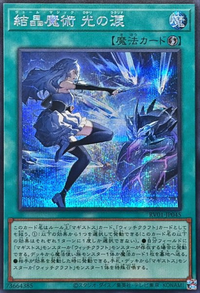 画像1: 結晶魔術光の涙【シークレット】{RV01-JP045}《魔法》 (1)