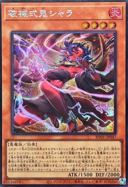 画像1: 破械式鬼シャラ【シークレット】{RV01-JP047}《モンスター》 (1)