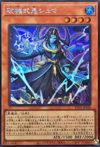 画像1: 破械式鬼シュマ【シークレット】{RV01-JP048}《モンスター》 (1)