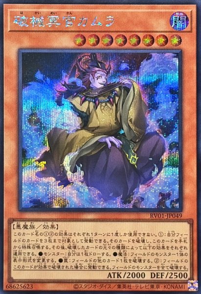 画像1: 破械冥官カムラ【シークレット】{RV01-JP049}《モンスター》 (1)