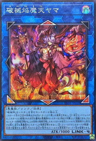 画像1: 破械焔魔天ヤマ【シークレット】{RV01-JP050}《リンク》 (1)