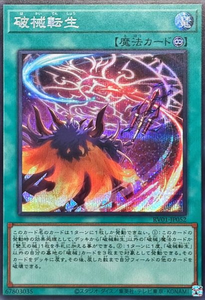 画像1: 破械転生【シークレット】{RV01-JP052}《魔法》 (1)
