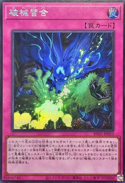画像1: 破械習合【シークレット】{RV01-JP053}《罠》 (1)