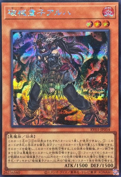 画像1: 破械童子アルハ【シークレット】{RV01-JP054}《モンスター》 (1)