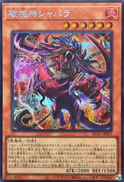 画像1: 破械神シャバラ【シークレット】{RV01-JP057}《モンスター》 (1)