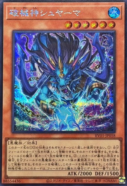 画像1: 破械神シュヤーマ【シークレット】{RV01-JP058}《モンスター》 (1)