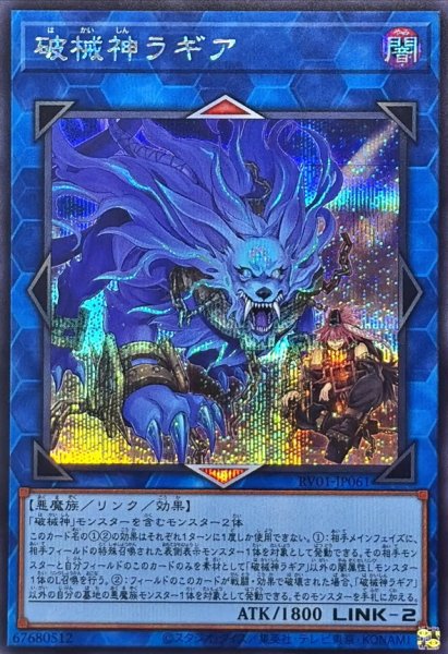 画像1: 破械神ラギア【シークレット】{RV01-JP061}《リンク》 (1)