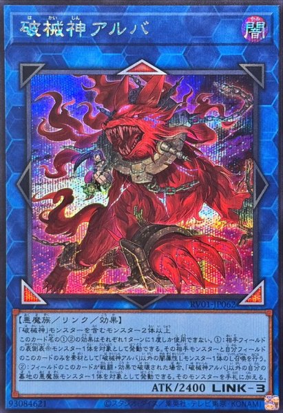 画像1: 破械神アルバ【シークレット】{RV01-JP062}《リンク》 (1)
