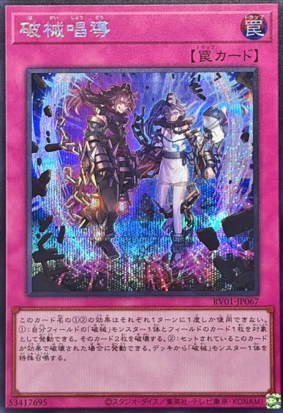 画像1: 破械唱導【シークレット】{RV01-JP067}《罠》 (1)