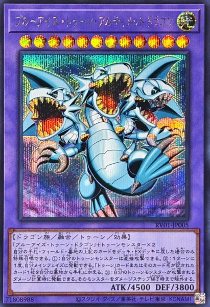 画像1: ブルーアイズトゥーンアルティメットドラゴン【シークレット】{RV01-JP005}《融合》 (1)